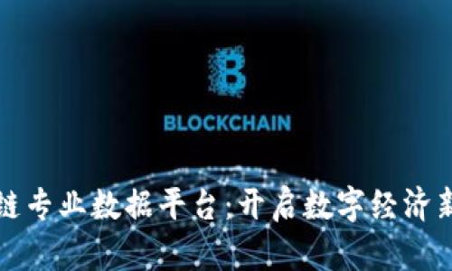 区块链专业数据平台：开启数字经济新时代