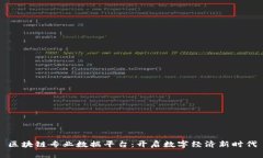 区块链专业数据平台：开
