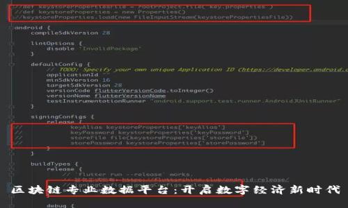 区块链专业数据平台：开启数字经济新时代