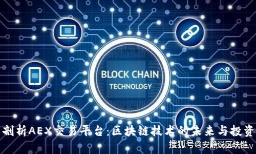 深度剖析AEX交易平台：区块链技术的未来与投资机遇