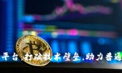 区块链简化版平台：打破