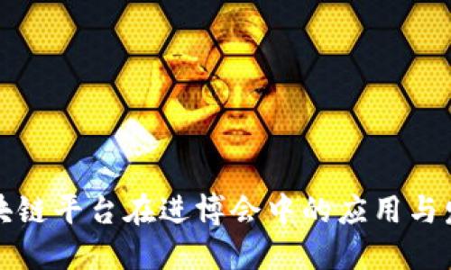 探索区块链平台在进博会中的应用与发展潜力