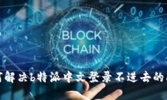 如何解决b特派中文登录不