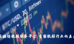 区块链视频服务平台：重