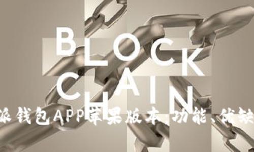 全面解析B特派钱包APP苹果版本：功能、优缺点与使用指南