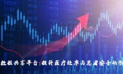 区块链医疗数据共享平台