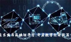 京东发布区块链平台：开