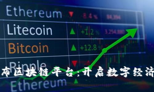 京东发布区块链平台：开启数字经济新篇章