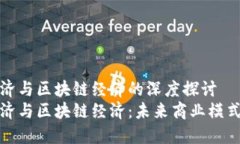 平台经济与区块链经济的