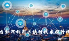 共享汽车平台如何利用区