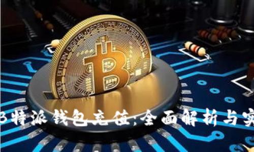 如何为B特派钱包充值：全面解析与实用指南