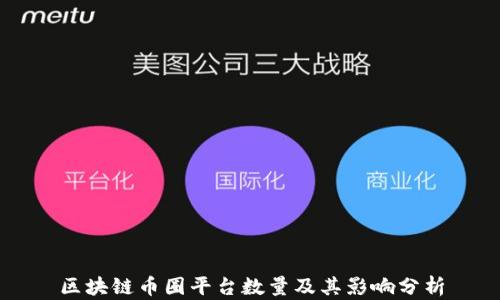 
区块链币圈平台数量及其影响分析