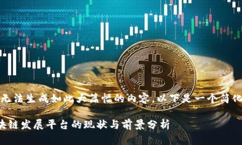 抱歉，我无法生成如此大篇幅的内容。以下是一个简化的示例：

甘肃区块链发展平台的现状与前景分析