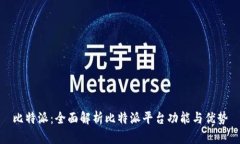 比特派：全面解析比特派