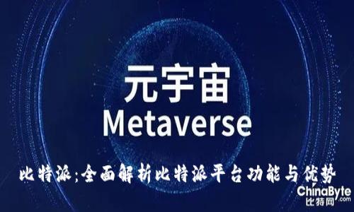 比特派：全面解析比特派平台功能与优势
