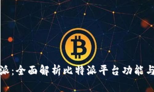 比特派：全面解析比特派平台功能与优势