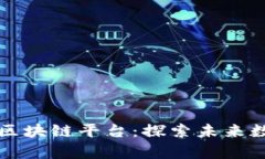 美国域名交易区块链平台：探索未来数字资产的
