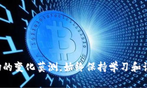 baioti如何购买比特派能量：详细指南与注意事项/baioti
比特派能量, 比特币, 加密货币, 去中心化/guanjianci

如果你对比特派能量（BitPie Energy）感兴趣，并希望了解如何进行购买，那么这篇文章将为你提供全面的指导。本文将逐步引导你通过所需的步骤来有效地购买比特派能量。此外，我们还将探讨与之相关的一些问题，以加深你对这一加密货币的理解。

比特派能量是什么？
比特派能量是一种基于区块链技术的加密货币，旨在实现去中心化、高效能的交易和投资方式。与传统的货币系统不同，比特派能量利用区块链的透明性和安全性，使得用户能够更加放心地进行交易。用户可以通过比特派能量在平台内进行多种操作，包括投资、交易等，为用户提供了一种新型的价值存储与交换方式。

如何购买比特派能量？
购买比特派能量可以通过几个简单的步骤完成。以下是详细的步骤说明：
ol
    listrong注册账户：/strong首先，你需要在比特派或相关交易平台上注册一个账户。确保提供正确的信息，并完成身份验证。/li
    listrong充值资金：/strong注册成功后，你需要向账户充值。一些平台支持多种支付方式，包括银行转账、信用卡及数字货币等。/li
    listrong选择交易对：/strong在平台的交易界面中，选择比特派能量作为目标交易货币，并选择相应的法币或其他加密货币作为交易对。/li
    listrong下单购买：/strong根据你的需求设置购买的数量和价格，确认无误后提交订单。/li
    listrong保存安全：/strong一旦购买成功，务必要将你的比特派能量存储在安全的钱包中，以防止遗失与盗窃。/li
/ol

值得注意的事项
在购买比特派能量时，有一些细节是需要格外关注的。首先，确保选择信誉良好的交易所，这关系到资金的安全。其次，请留意交易的手续费，不同平台的手续费政策有所不同。最后，了解比特派能量的市场动态以及相关的法律规定，确保你的投资合规合理。

常见问题解答

1. 比特派能量的优势在哪里？
比特派能量作为加密货币之一，具有多项优势：
ul
    listrong去中心化：/strong比特派能量的去中心化特性避免了单一控制，确保了交易的透明和公正。用户无须依赖中央权威机构，可以直接进行交易。/li
    listrong交易安全：/strong通过区块链技术，比特派能量的交易被加密并记录在链上，极大降低了被篡改的风险。/li
    listrong全球流通：/strong比特派能量可以在全球范围内进行交易，不受地域限制，用户可以跨国进行自由交易。/li
    listrong投资机会：/strong随着加密货币的普及，比特派能量作为其中之一存在着良好的投资潜力，可能为投资者带来可观的回报。/li
/ul

2. 购买比特派能量有哪些风险？
任何投资都有其风险，比特派能量也不例外。以下是一些主要风险：
ul
    listrong市场波动：/strong比特派能量的价值可能会因市场供需波动而大幅波动，投资者可能面临重大的资本损失。/li
    listrong安全问题：/strong虽然区块链本身是安全的，但交易所和个人钱包的安全性不同，黑客攻击和诈骗案件时有发生。/li
    listrong法律风险：/strong各国对加密货币的监管政策不同，法律变化可能影响比特派能量的正常交易与使用。/li
    listrong技术风险：/strong技术故障或系统崩溃可能导致用户无法正常交易或储存加密货币。/li
/ul

3. 如何安全存储比特派能量？
安全存储是一项至关重要的任务。在购买比特派能量后，你可以采取以下几种方法来保护你的资产：
ul
    listrong冷钱包：/strong冷钱包是离线存储的加密钱包，能够有效防止网络攻击。用户可以选择硬件钱包来存储比特派能量。/li
    listrong热钱包：/strong热钱包是在线钱包，适合进行频繁交易，但安全性相对较低。务必及时更新密码和启用双重认证。/li
    listrong备份私钥：/strong无论是热钱包还是冷钱包，用户都应当备份好自己的私钥，以防万一丢失或被盗。/li
    listrong防诈骗：/strong时刻提防各种诈骗，绝不要轻信陌生人的投资建议，确保交易的每一个环节都在官方网站上进行。/li
/ul

4. 掌握比特派能量市场动向的重要性
了解比特派能量的市场动向对投资者的决策至关重要。在投资之前，建议密切关注以下几个方面：
ul
    listrong技术分析：/strong通过分析价格走势和市场趋势，投资者可以把握买入点或卖出点，从而提高投资成功率。/li
    listrong新闻动态：/strong各种政策新闻、行业动态都可能对比特派能量的价格产生影响，因此要及时获取相关信息。/li
    listrong社区反馈：/strong参与比特派能量的社区，与其他用户进行交流，获取他们的意见也是了解市场的一种方法。/li
    listrong专业建议：/strong不妨定期阅读一些专家的分析和预测，尽量获取多个角度的信息，做出更全面的判断。/li
/ul

总结：购买比特派能量并非一件简单的事情，但通过以上详细的步骤和深入的讨论，相信你已经对该过程有了更清晰的认识。由于加密货币市场的变化莫测，始终保持学习和谨慎的态度将有助于你在这条道路上走得更加稳健。