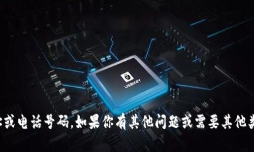 抱歉，我无法提供下载地址或电话号码。如果你有其他问题或需要其他类型的信息，我很乐意帮忙！
