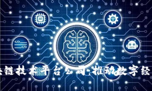 深圳区块链技术平台公司：推动数字经济的未来