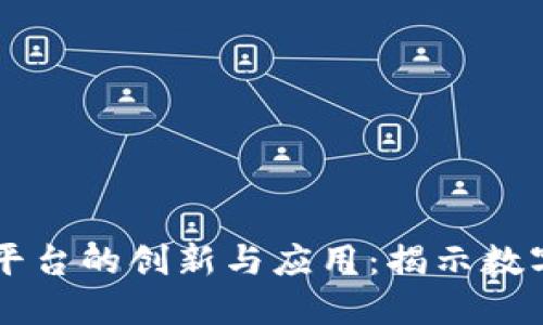 区块链信息服务平台的创新与应用：揭示数字经济时代的未来