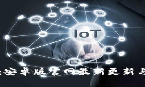 BitP下载：安卓版官网最新更新与使用指南