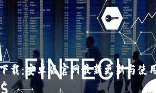 BitP下载：安卓版官网最新更新与使用指南