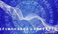 区块链平台搬砖的全面指