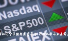 探秘辽宁区块链医疗平台