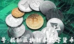 比特派公众号：揭秘区块