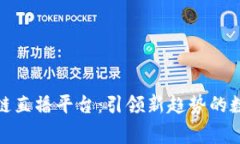 善德家园区块链直播平台