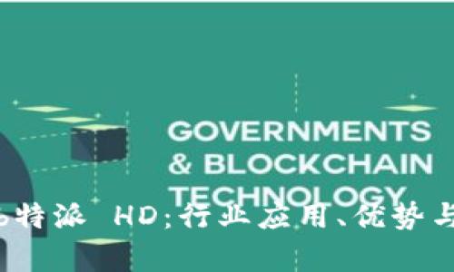 全面解析b特派 HD：行业应用、优势与未来发展