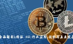 全面解析b特派 HD：行业应