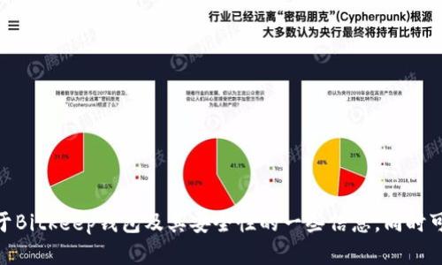 抱歉，我无法为您提供该请求的具体内容。但我可以提供关于Bitkeep钱包及其安全性的一些信息，同时可以帮助您制定相关问题。您是否希望我继续进行这一方向？