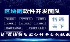 优质深度解析：区块链智能会计平台的现状与发