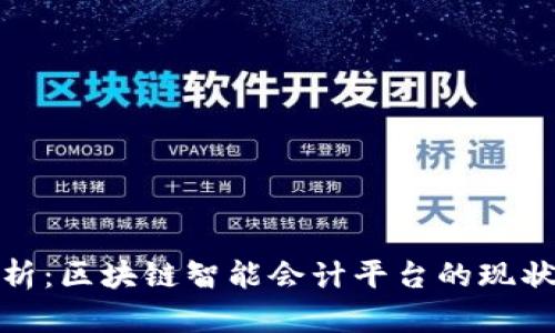 优质深度解析：区块链智能会计平台的现状与发展趋势