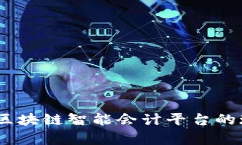优质深度解析：区块链智能会计平台的现状与发展趋势