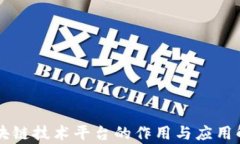 区块链技术平台的作用与