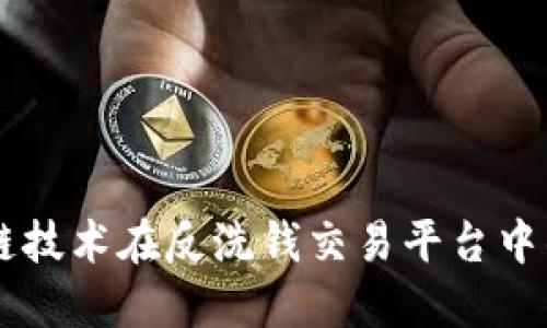 区块链技术在反洗钱交易平台中的应用