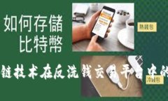 区块链技术在反洗钱交易
