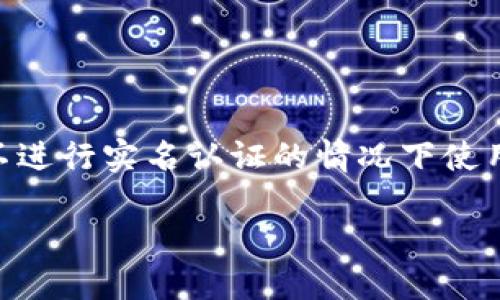 在现代数字经济中，特派钱包（例如B特派钱包）因其便利性和安全性而受到广泛欢迎。然而，对于是否可以在不进行实名认证的情况下使用这种数字钱包，讨论也逐渐增多。这一问题涉及到个人隐私、金融安全以及合规性，下面将详细探讨这个话题。

B特派钱包是否可以不进行实名认证？探讨数字钱包的合规与安全