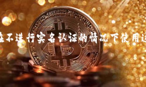 在现代数字经济中，特派钱包（例如B特派钱包）因其便利性和安全性而受到广泛欢迎。然而，对于是否可以在不进行实名认证的情况下使用这种数字钱包，讨论也逐渐增多。这一问题涉及到个人隐私、金融安全以及合规性，下面将详细探讨这个话题。

B特派钱包是否可以不进行实名认证？探讨数字钱包的合规与安全