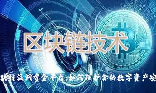 区块链漏洞赏金平台：如何保护你的数字资产安全