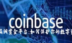 区块链漏洞赏金平台：如