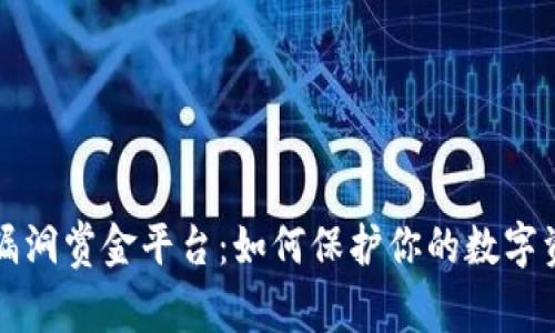 区块链漏洞赏金平台：如何保护你的数字资产安全