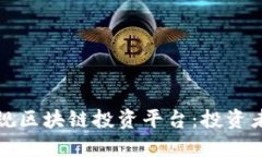 如何选择正规区块链投资