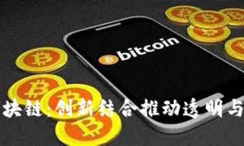 公益平台与区块链：创新结合推动透明与信任的新时代
