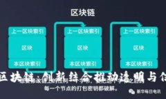 公益平台与区块链：创新