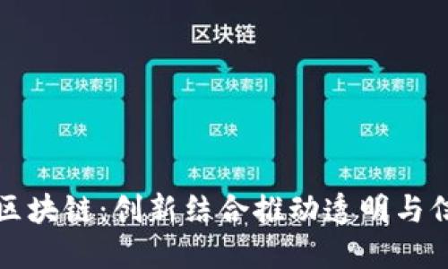 公益平台与区块链：创新结合推动透明与信任的新时代