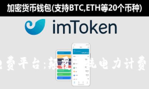 区块链电费平台：颠覆传统电力计费的新方式
